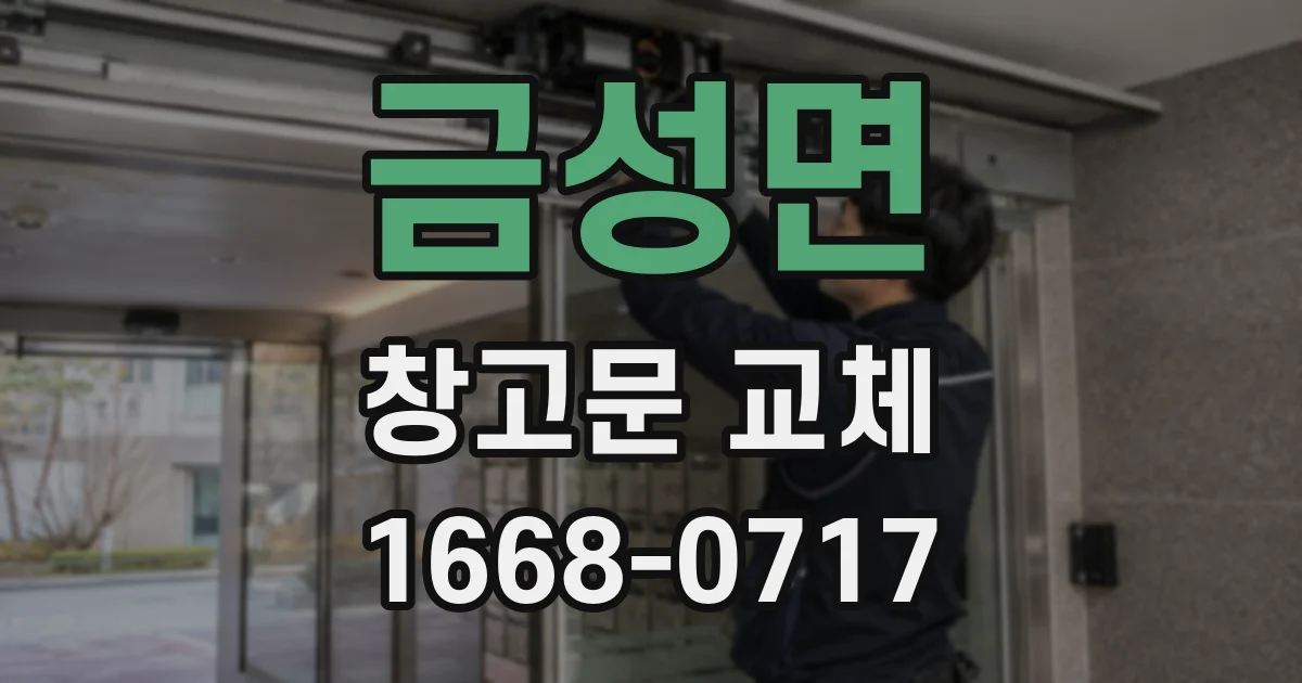 금성면 창고문 교체