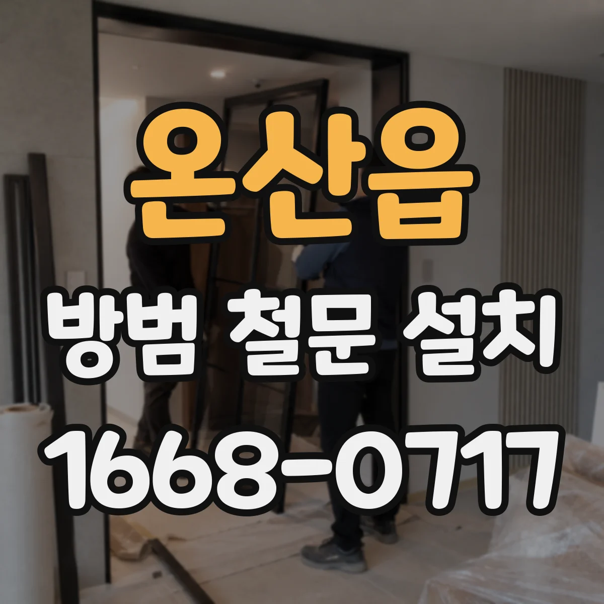 온산읍 방범 철문 설치