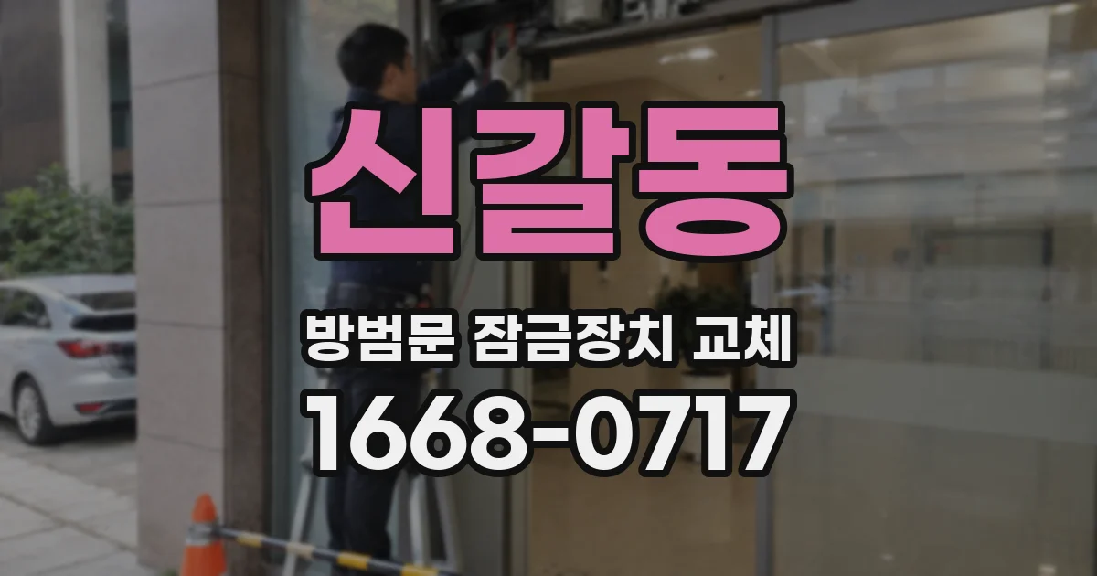 신갈동 방범문 잠금장치 교체