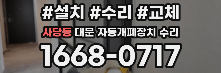 사당동 대문 자동개폐장치 수리