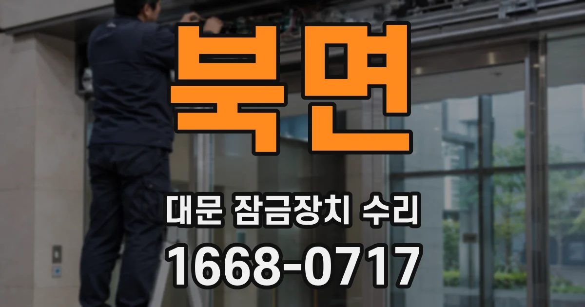 북면 대문 잠금장치 수리