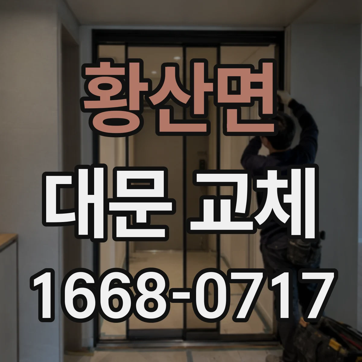 황산면 대문 교체