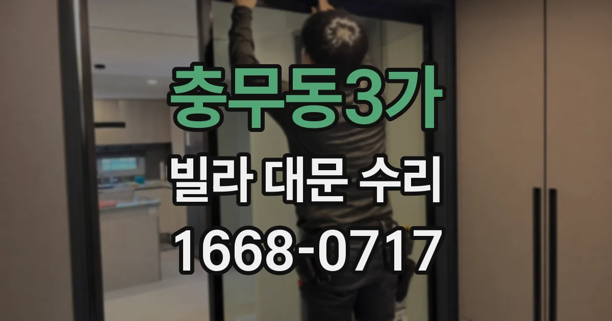 충무동3가 빌라 대문 수리