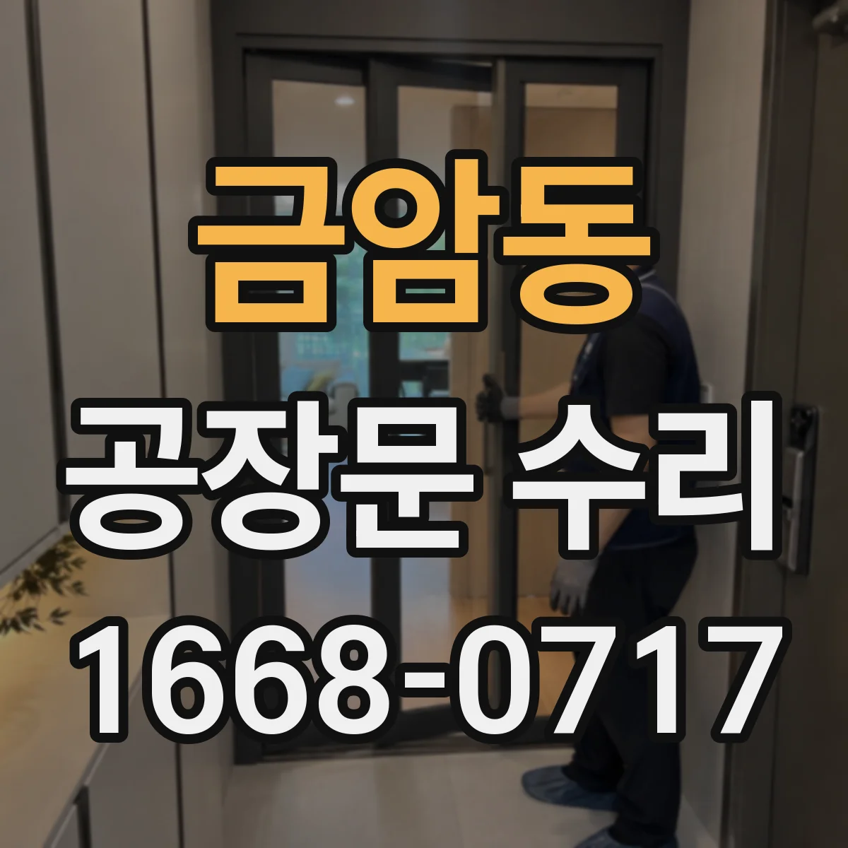 금암동 공장문 수리