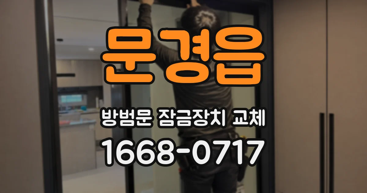 문경읍 방범문 잠금장치 교체