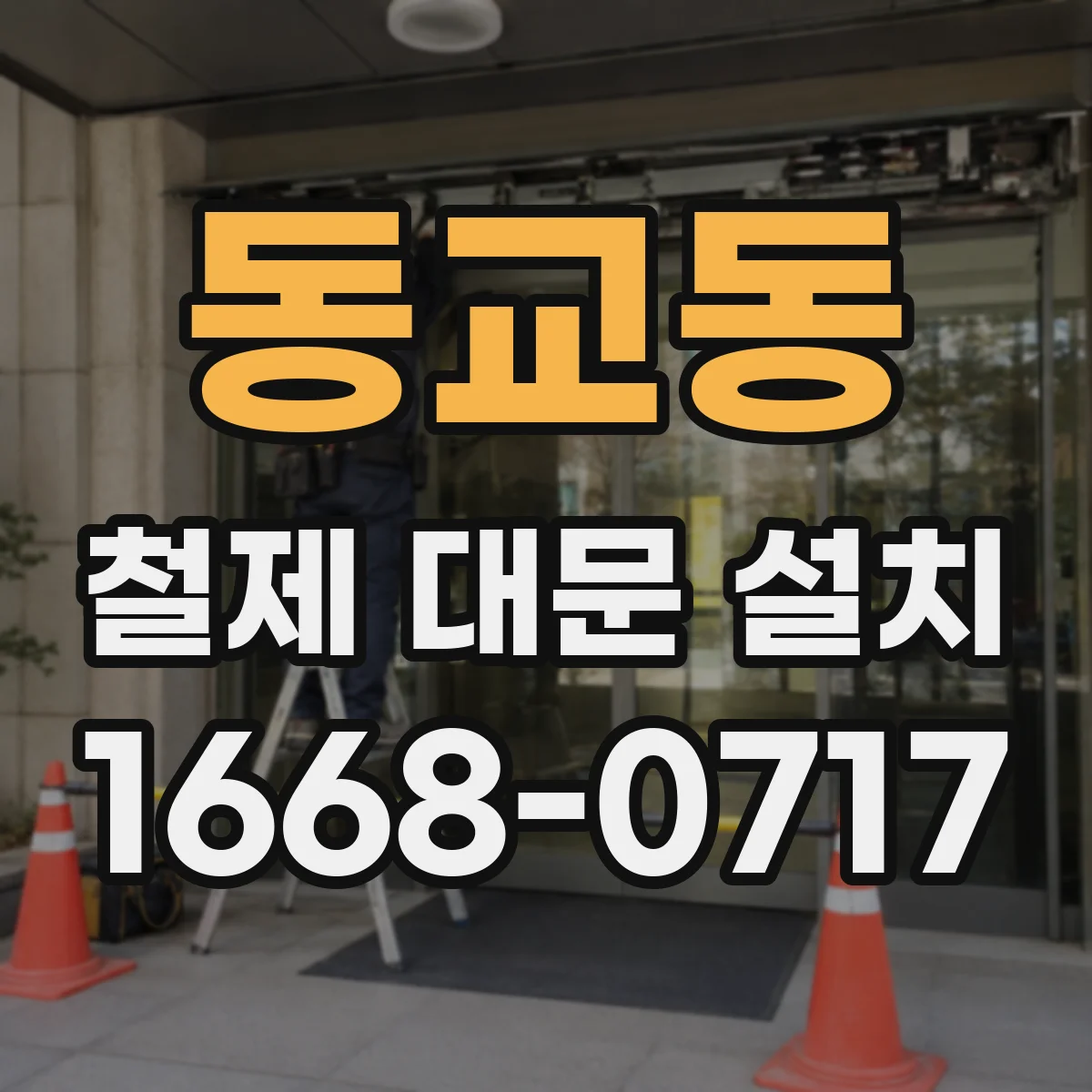 동교동 철제 대문 설치