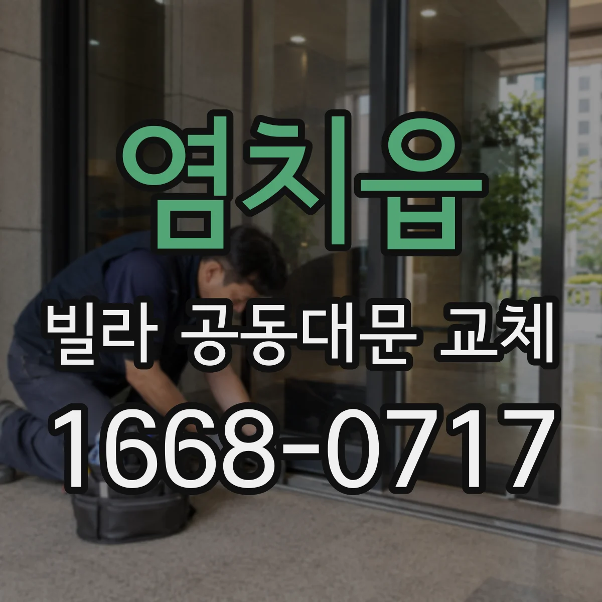염치읍 빌라 공동대문 교체