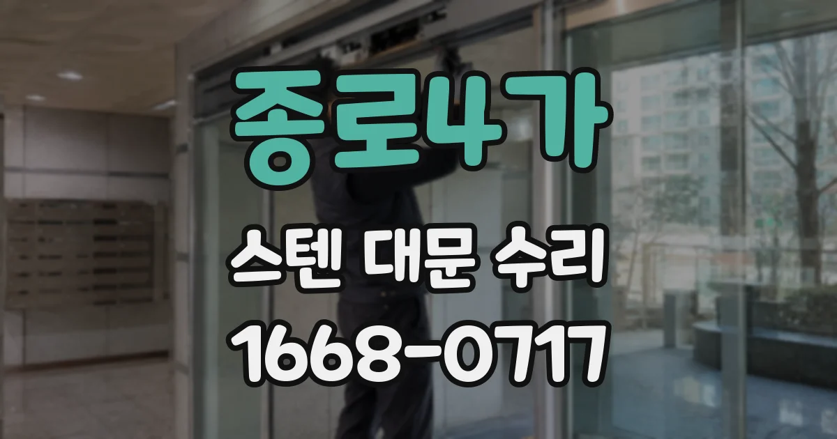 종로4가 스텐 대문 수리