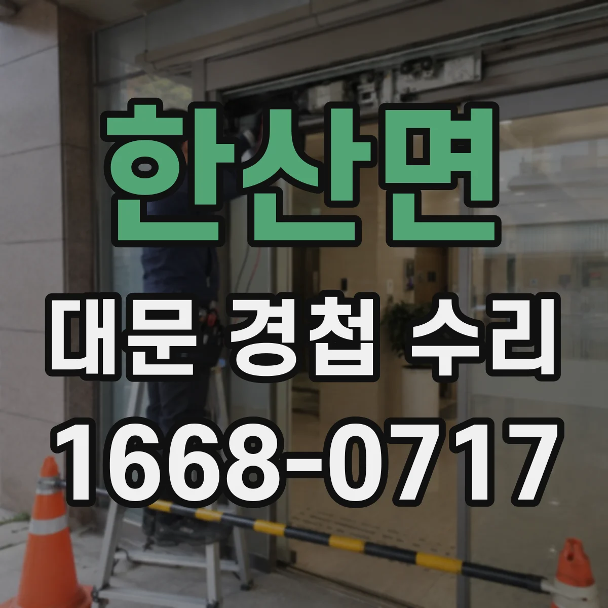 한산면 대문 경첩 수리