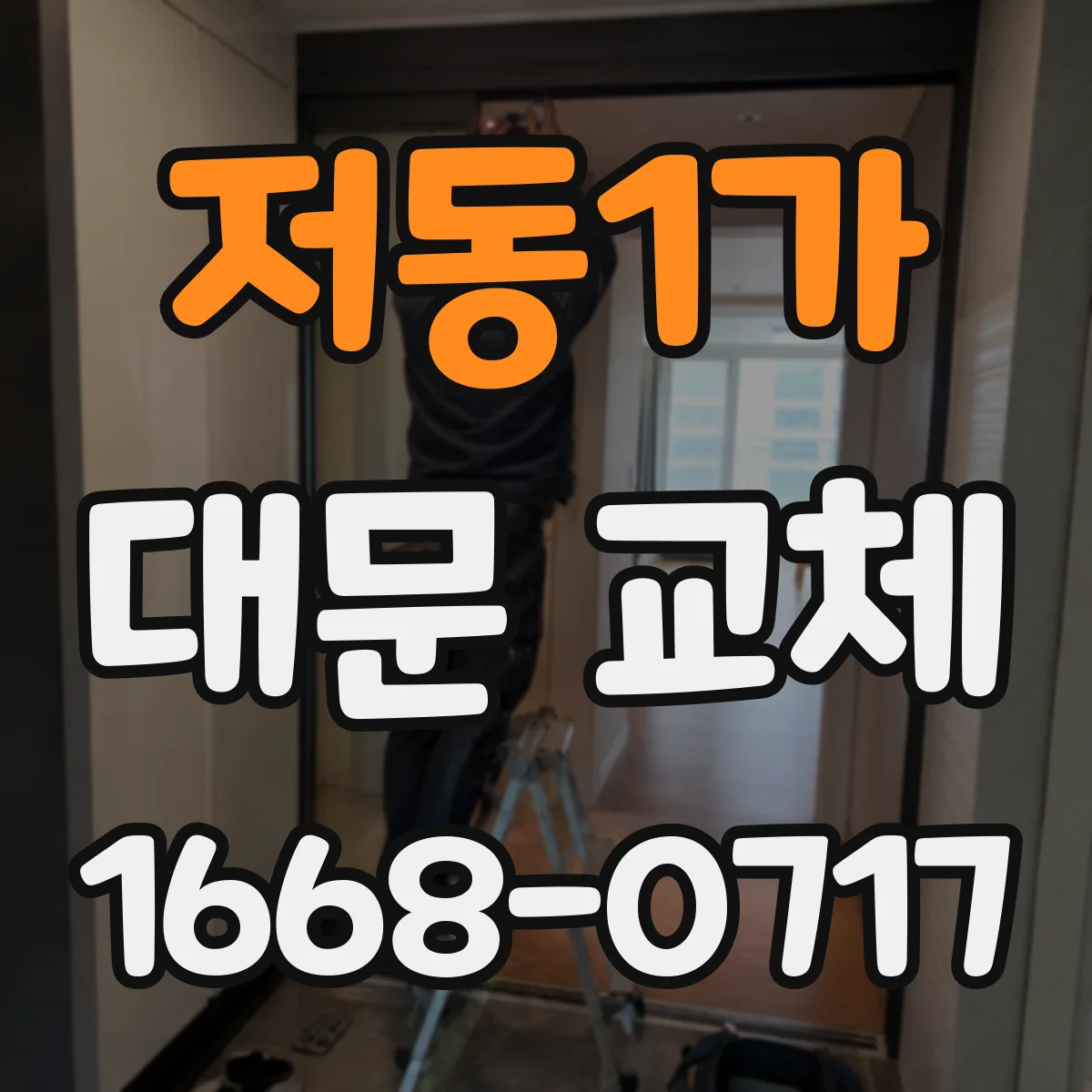 저동1가 대문 교체