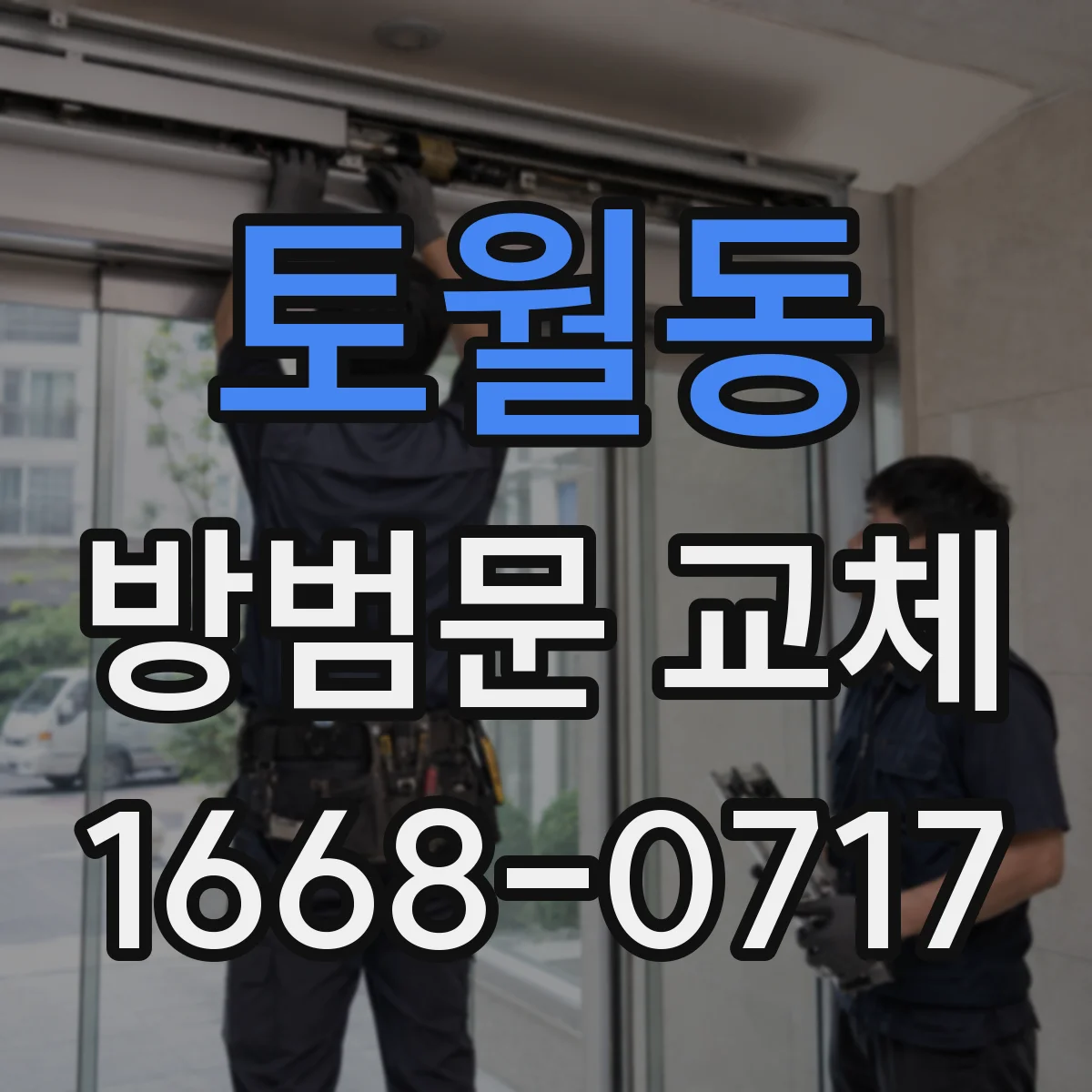 토월동 방범문 교체