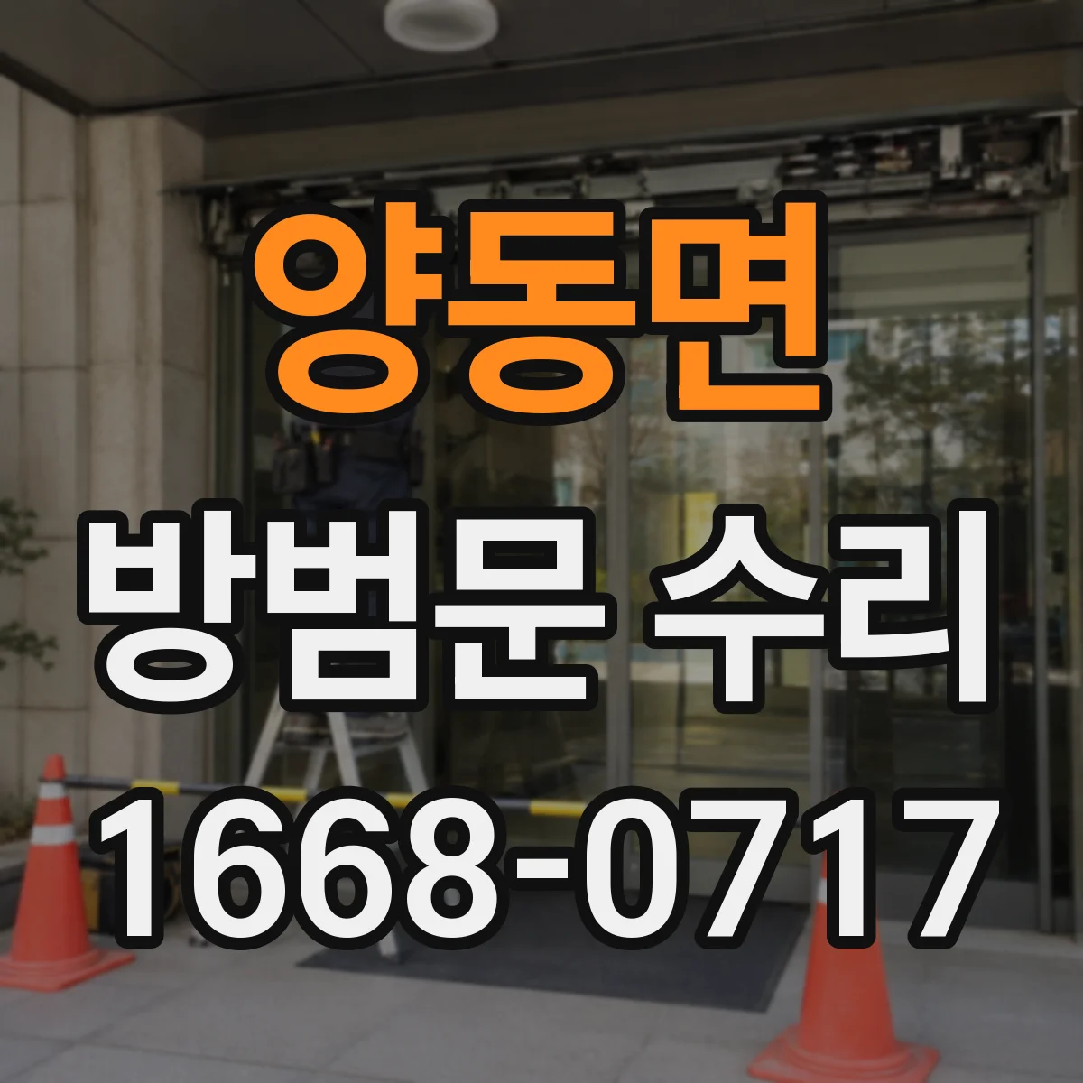 양동면 방범문 수리