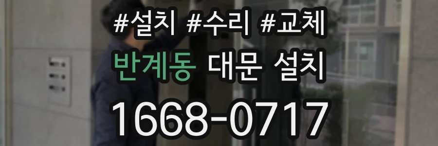 반계동 대문 설치