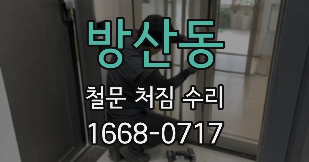 방산동 철문 처짐 수리