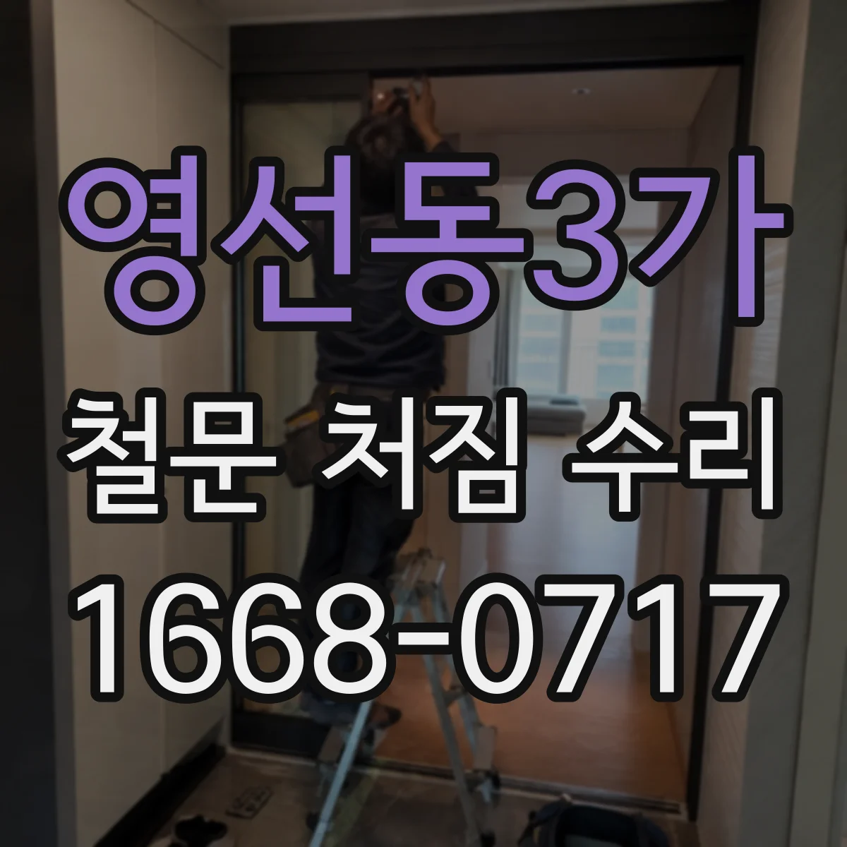 영선동3가 철문 처짐 수리