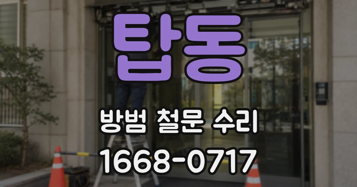 탑동 방범 철문 수리