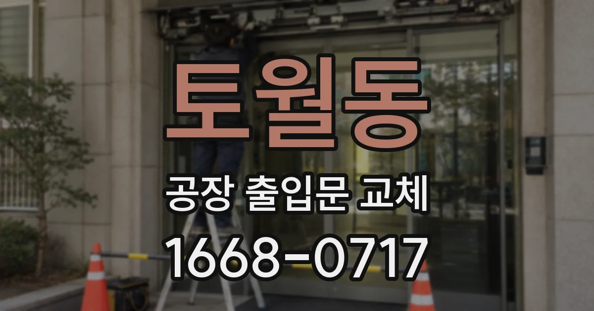 토월동 공장 출입문 교체