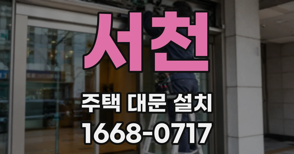 서천 주택 대문 설치