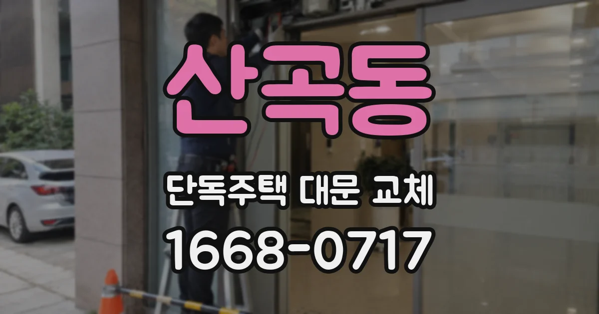 산곡동 단독주택 대문 교체