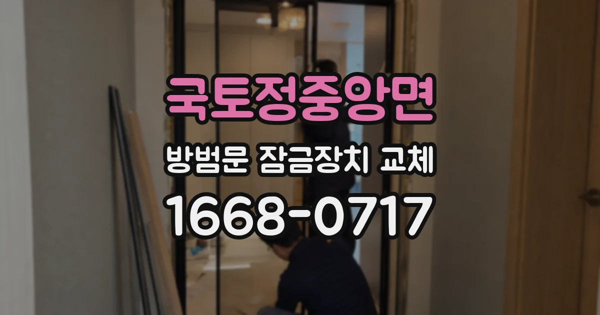 국토정중앙면 방범문 잠금장치 교체