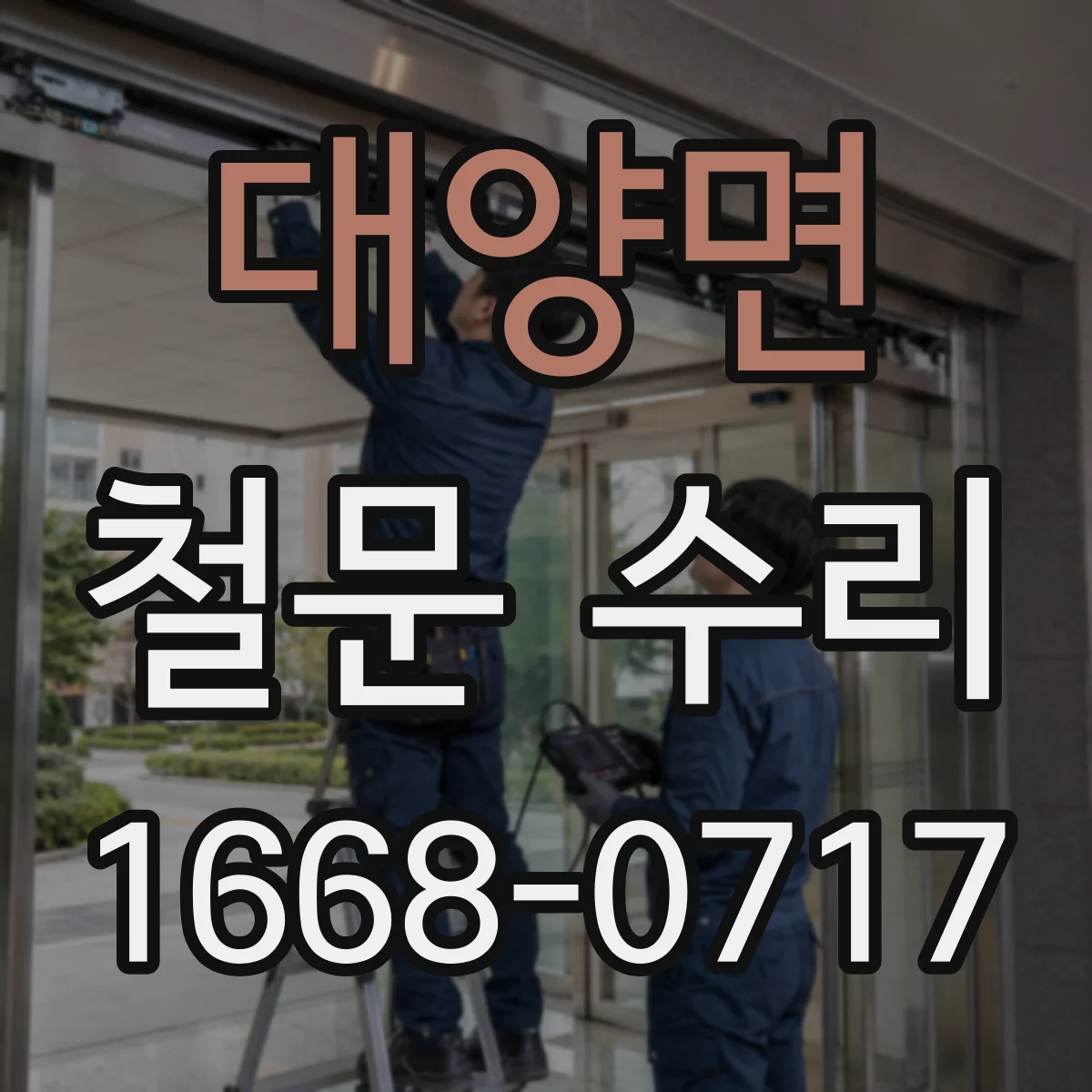 대양면 철문 수리