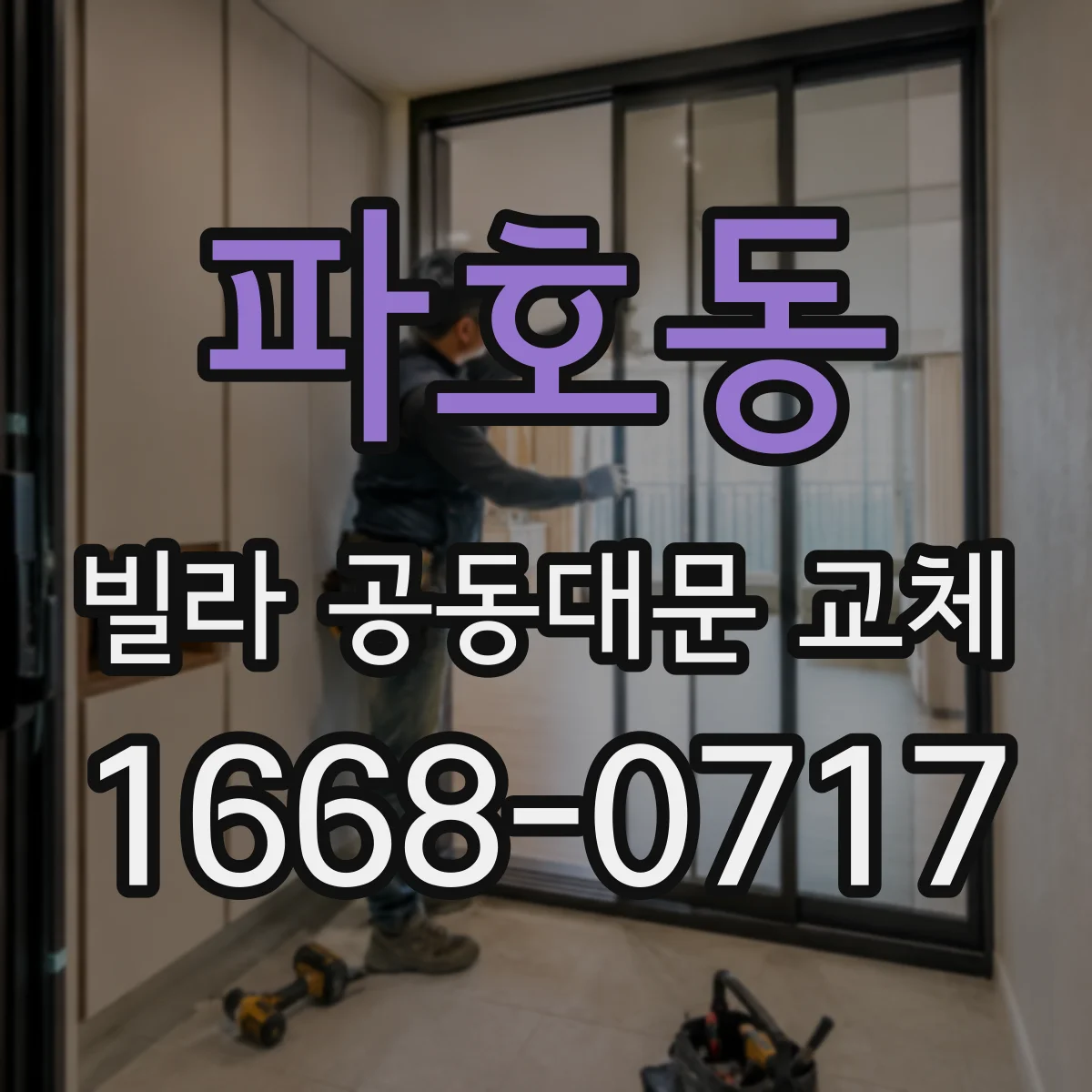 파호동 빌라 공동대문 교체