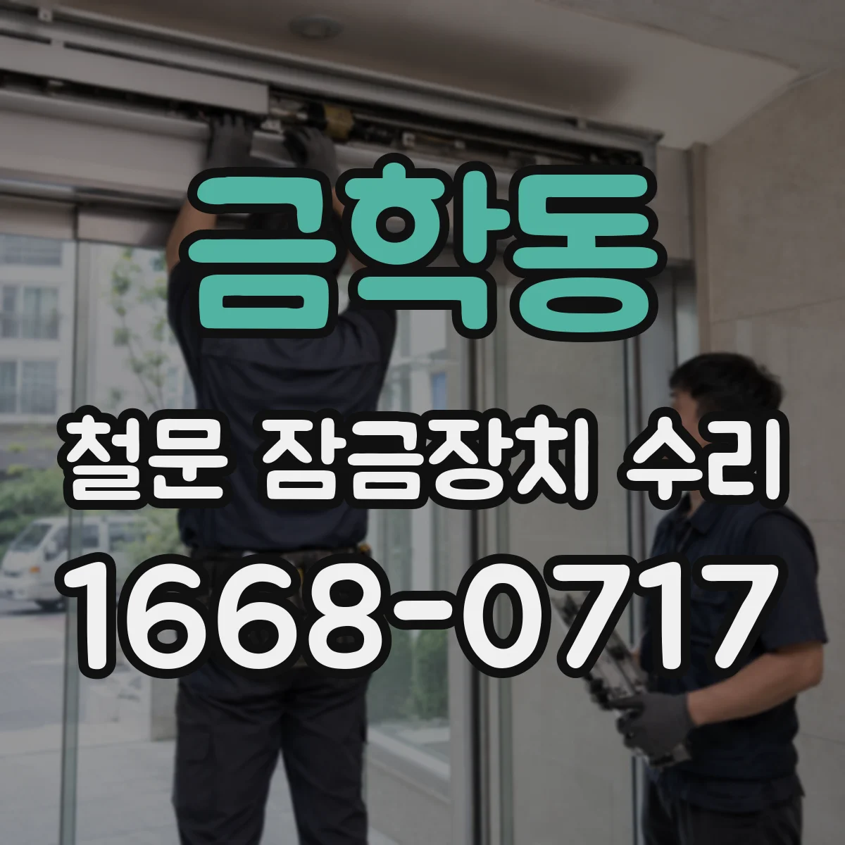 금학동 철문 잠금장치 수리