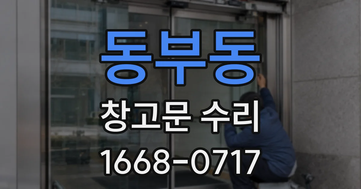 동부동 창고문 수리