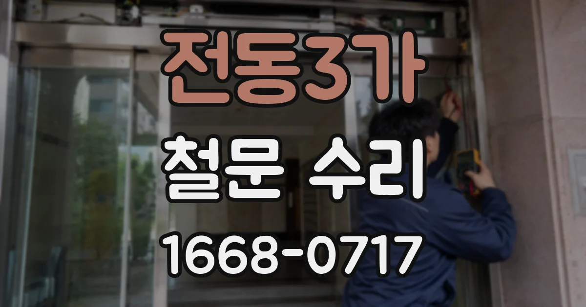 전동3가 철문 수리