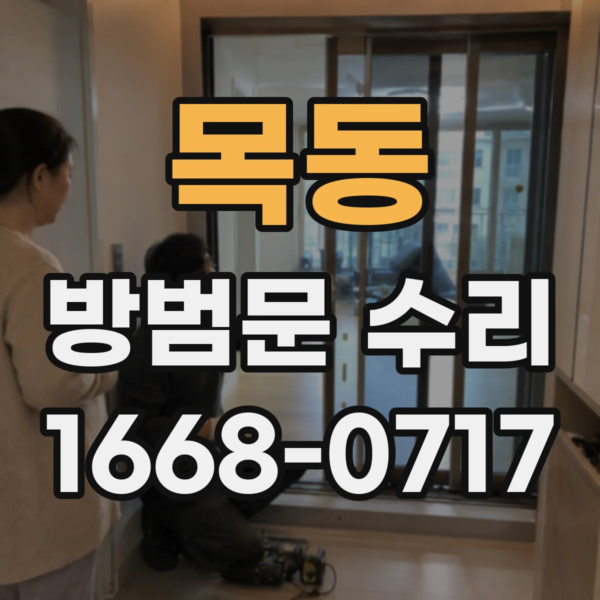 목동 방범문 수리