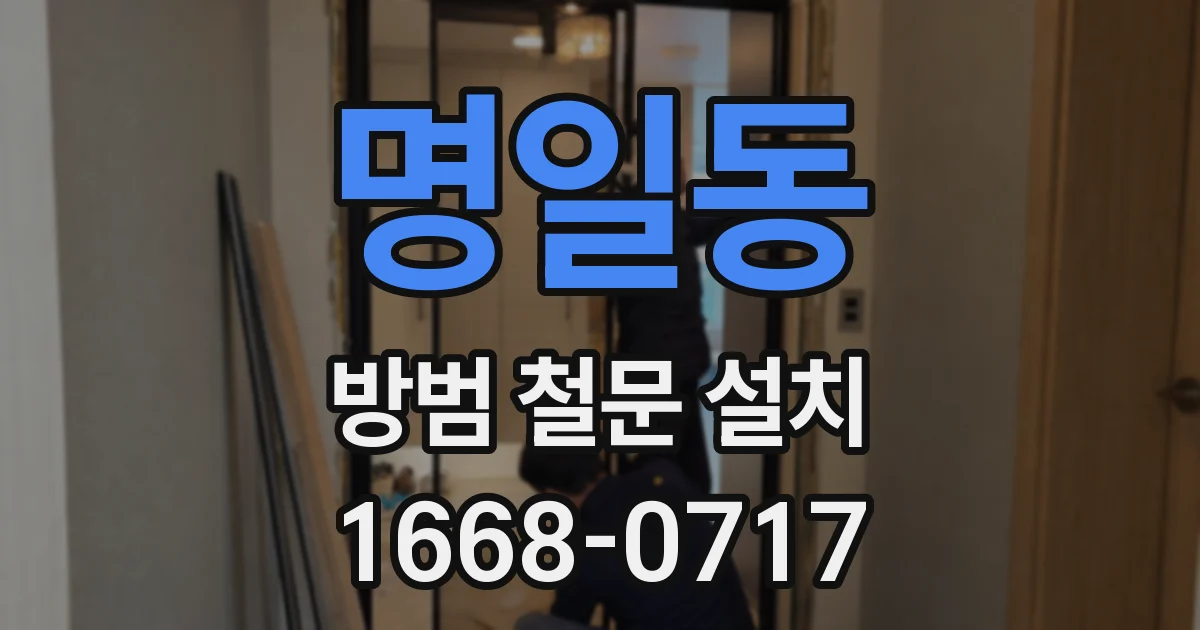 명일동 방범 철문 설치