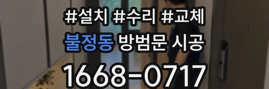 불정동 방범문 시공
