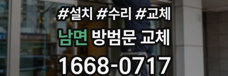 남면 방범문 교체