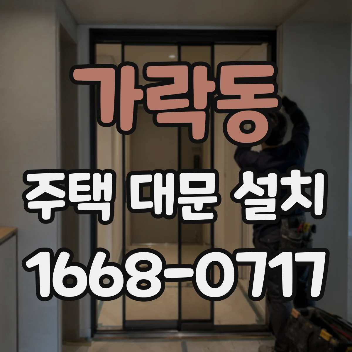 가락동 주택 대문 설치