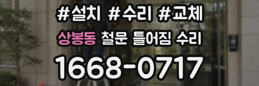 상봉동 철문 틀어짐 수리