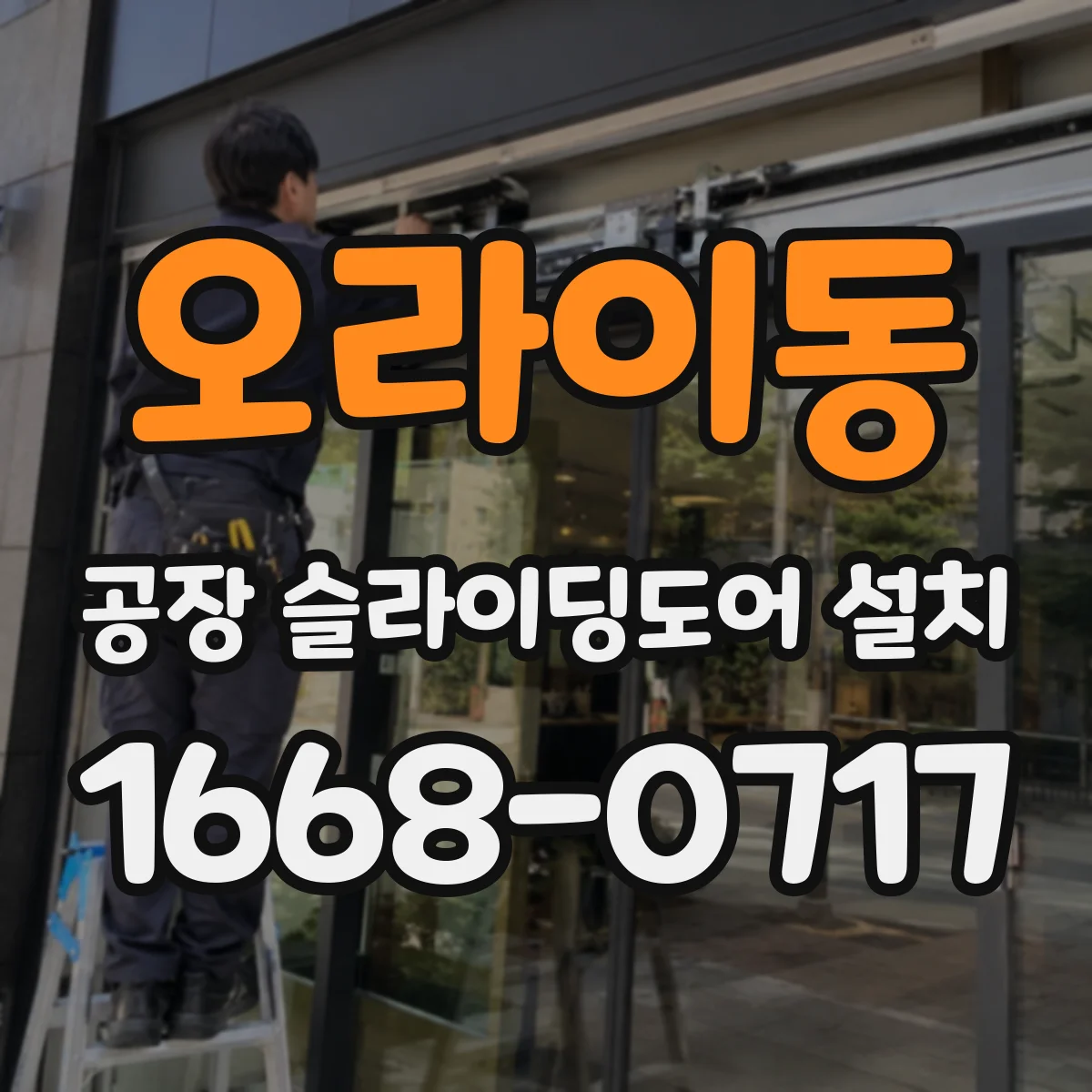 오라이동 공장 슬라이딩도어 설치