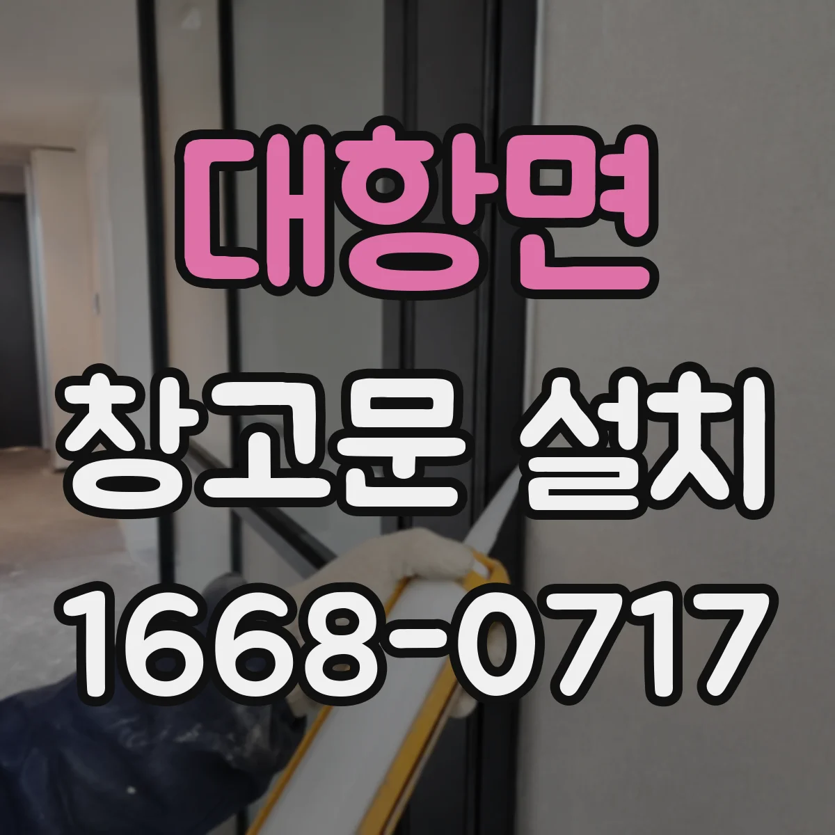 대항면 창고문 설치