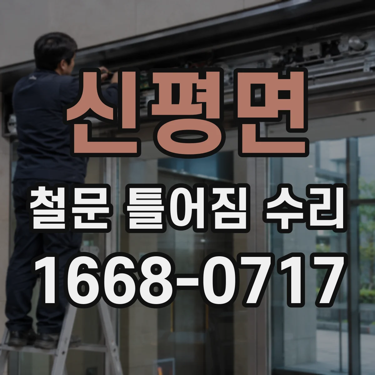 신평면 철문 틀어짐 수리