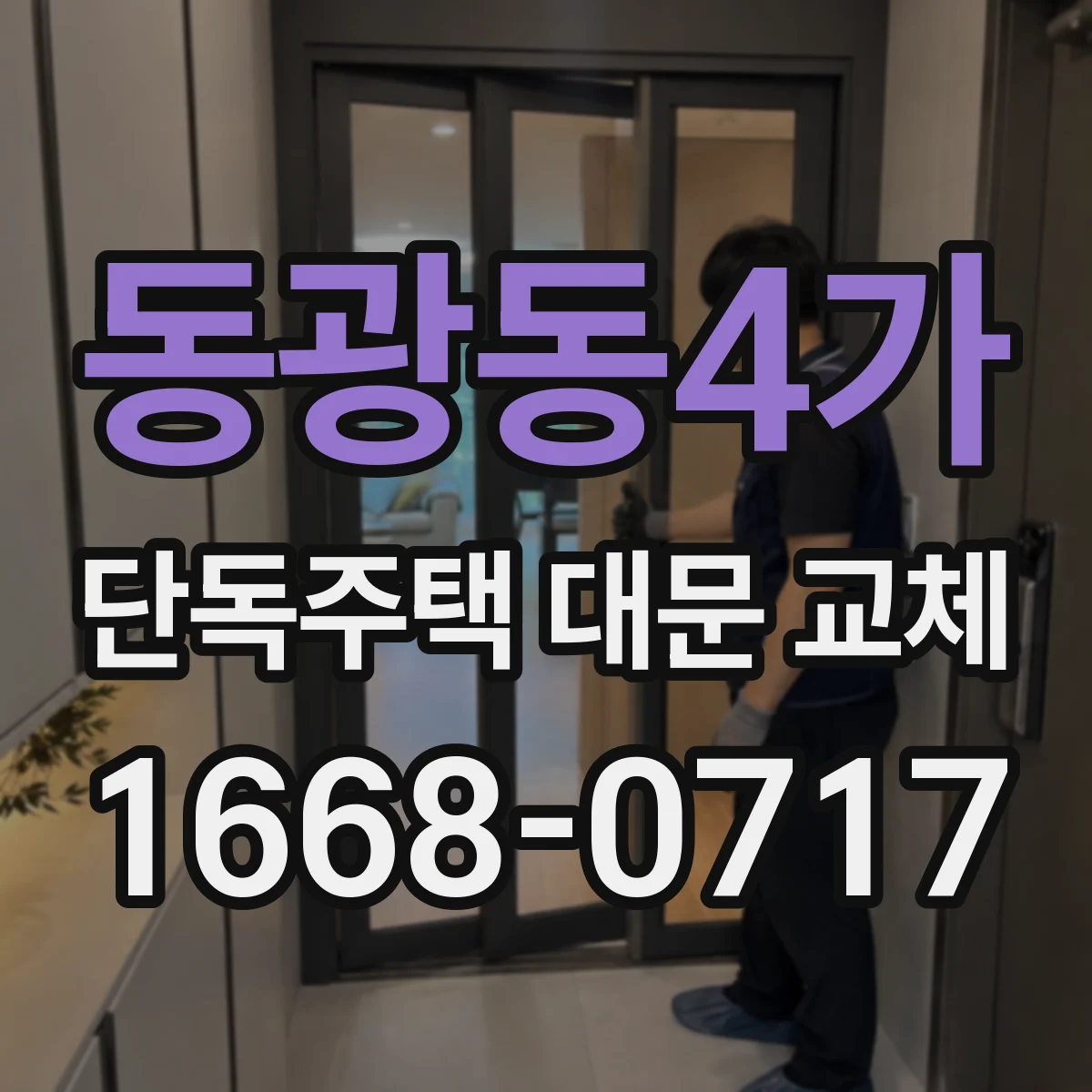 동광동4가 단독주택 대문 교체