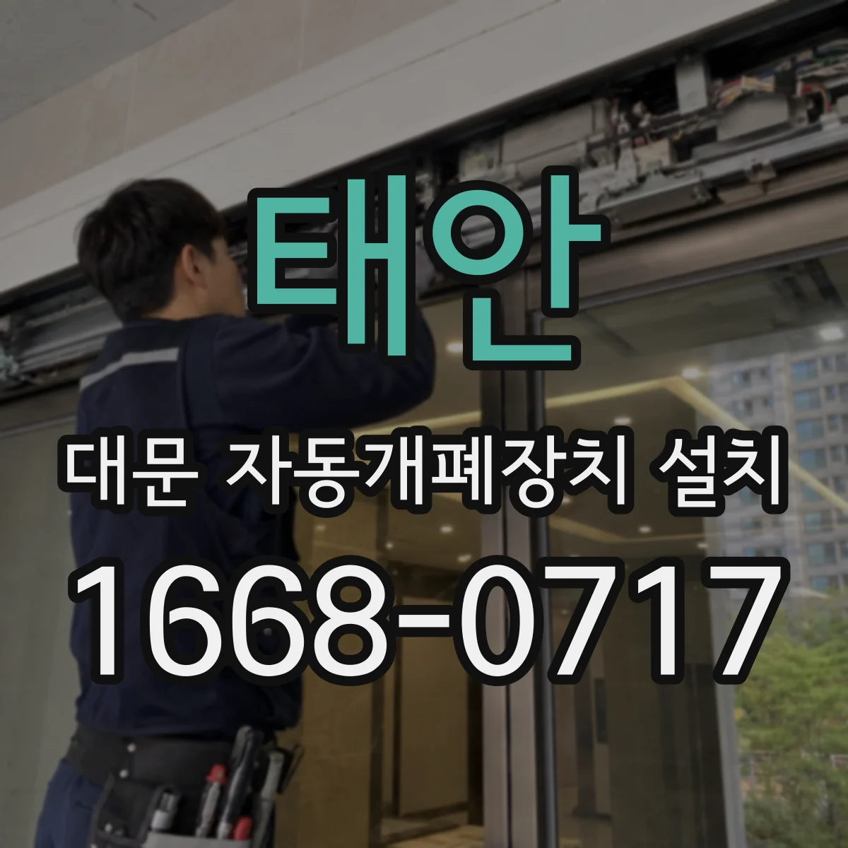 태안 대문 자동개폐장치 설치