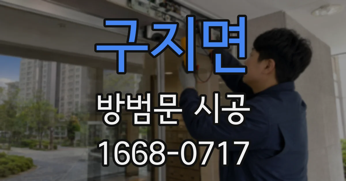 구지면 방범문 시공
