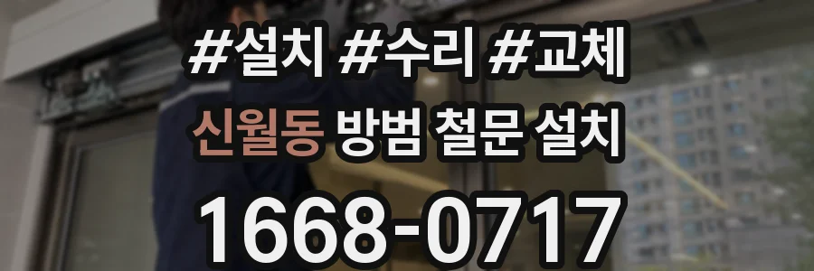 신월동 방범 철문 설치