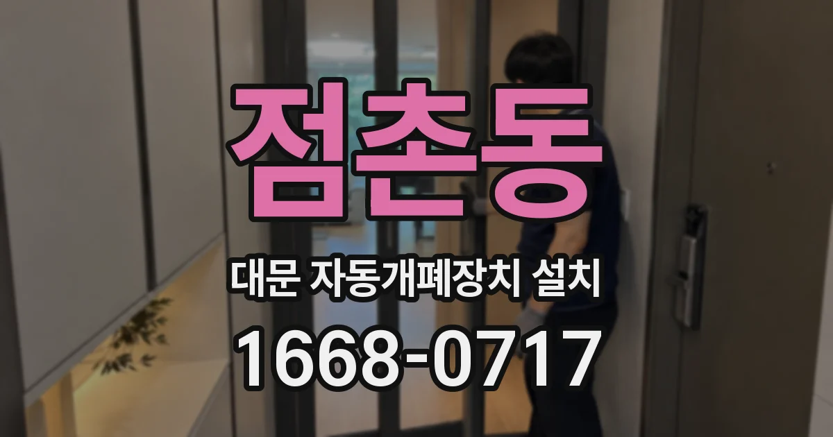 점촌동 대문 자동개폐장치 설치