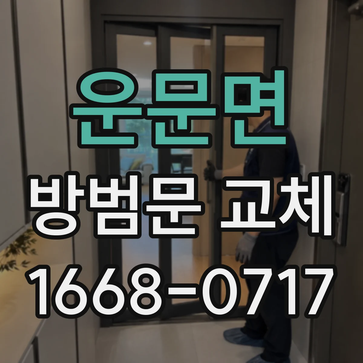 운문면 방범문 교체