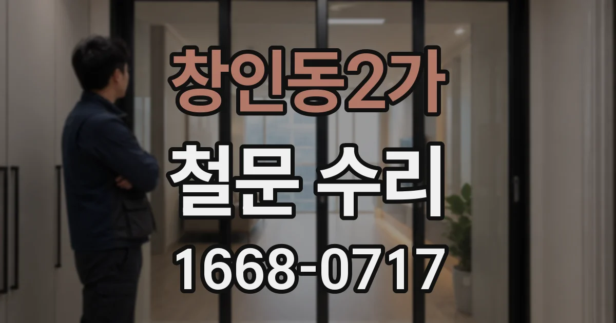창인동2가 철문 수리