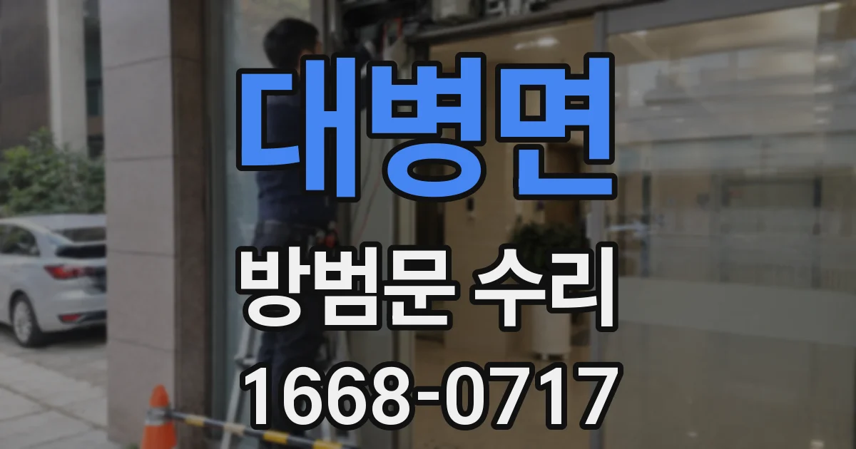대병면 방범문 수리