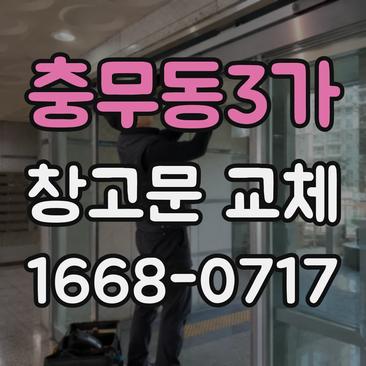 충무동3가 창고문 교체