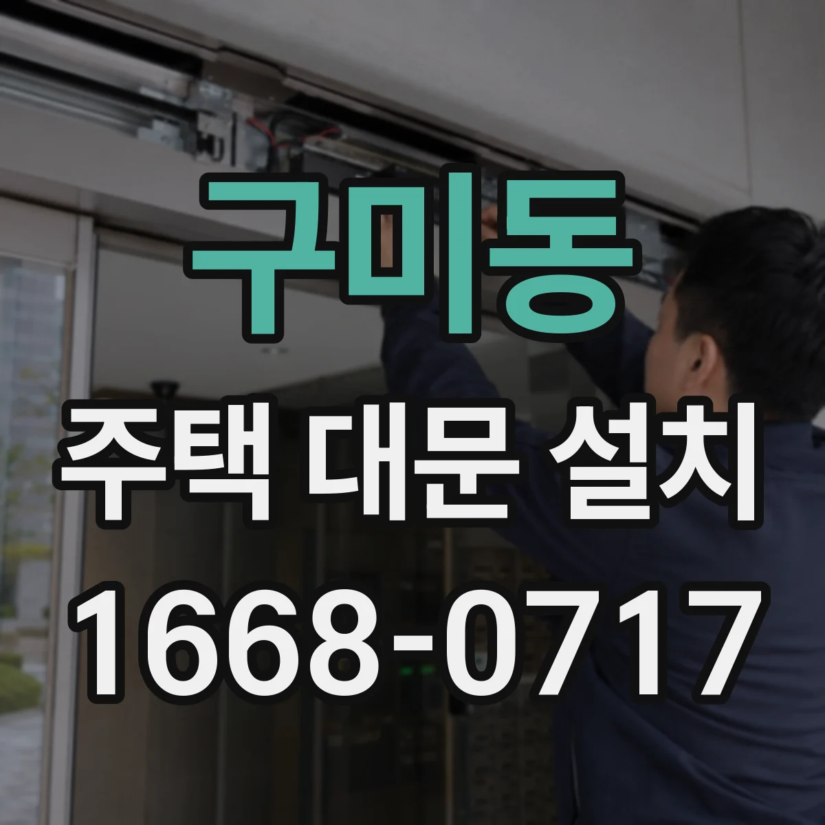 구미동 주택 대문 설치