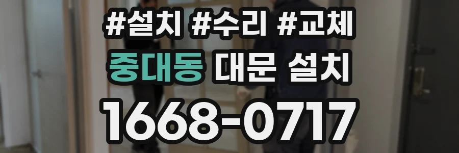 중대동 대문 설치