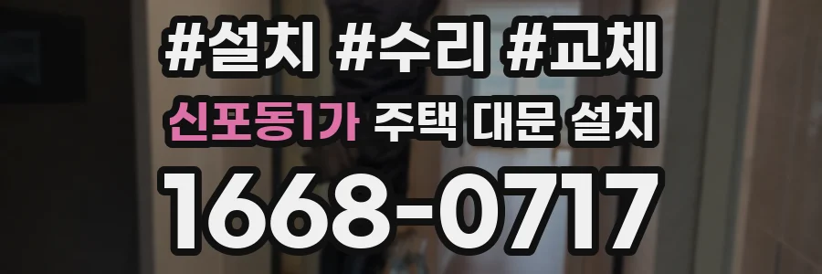 신포동1가 주택 대문 설치